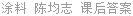 涂料 陈均志 课后答案