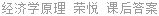 经济学原理 荣悦 课后答案