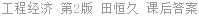 工程经济 第2版 田恒久 课后答案