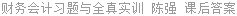 财务会计习题与全真实训 陈强 课后答案