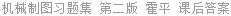 机械制图习题集 第二版 霍平 课后答案