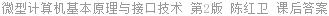 微型计算机基本原理与接口技术 第二版 陈红卫 课后答案