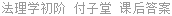 法理学初阶 付子堂 课后答案