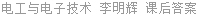 电工与电子技术 李明辉 课后答案