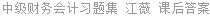 中级财务会计习题集 江薇 课后答案