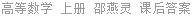 高等数学 上册 邵燕灵 课后答案