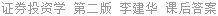 证券投资学 第二版 李建华 课后答案