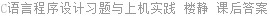 C语言程序设计习题与上机实践 楼静 课后答案