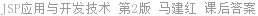 JSP应用与开发技术 第2版 马建红 课后答案