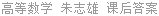 高等数学 朱志雄 课后答案