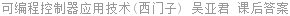 可编程控制器应用技术(西门子) 吴亚君 课后答案