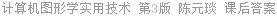计算机图形学实用技术 第3版 陈元琰 课后答案