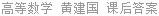 高等数学 黄建国 课后答案