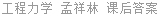 工程力学 孟祥林 课后答案
