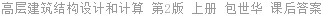 高层建筑结构设计和计算 第2版 上册 包世华 课后答案