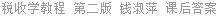税收学教程 第二版 钱淑萍 课后答案