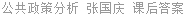公共政策分析 张国庆 课后答案