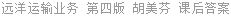 远洋运输业务 第四版 胡美芬 课后答案