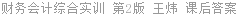 财务会计综合实训 第2版 王炜 课后答案