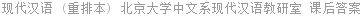 现代汉语 (重排本) 北京大学中文系现代汉语教研室 课后答案