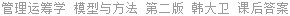 管理运筹学 模型与方法 第二版 韩大卫 课后答案