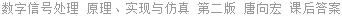 数字信号处理 原理、实现与仿真 第2版 唐向宏 课后答案