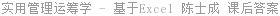 实用管理运筹学 - 基于Excel 陈士成 课后答案