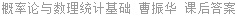概率论与数理统计基础 曹振华 课后答案