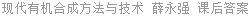 现代有机合成方法与技术 薛永强 课后答案