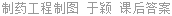 制药工程制图 于颖 课后答案