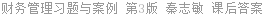 财务管理习题与案例 第3版 秦志敏 课后答案