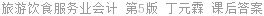 旅游饮食服务业会计 第5版 丁元霖 课后答案