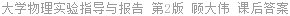 大学物理实验指导与报告 第2版 顾大伟 课后答案