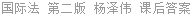 国际法 第二版 杨泽伟 课后答案
