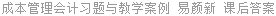 成本管理会计习题与教学案例 易颜新 课后答案
