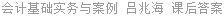 会计基础实务与案例 吕兆海 课后答案