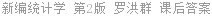 新编统计学 第2版 罗洪群 课后答案
