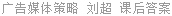 广告媒体策略 刘超 课后答案