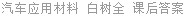 汽车应用材料 白树全 课后答案