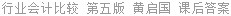 行业会计比较 第五版 黄启国 课后答案