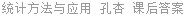 统计方法与应用 孔杏 课后答案