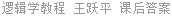 逻辑学教程 王跃平 课后答案
