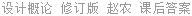 设计概论 修订版 赵农 课后答案