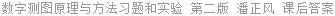 数字测图原理与方法习题和实验 第二版 潘正风 课后答案