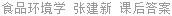 食品环境学 张建新 课后答案