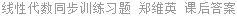 线性代数同步训练习题 郑维英 课后答案