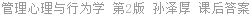 管理心理与行为学 第2版 孙泽厚 课后答案