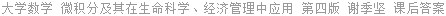 大学数学 微积分及其在生命科学、经济管理中应用 第四版 谢季坚 课后答案