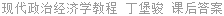 现代政治经济学教程 丁堡骏 课后答案