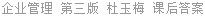 企业管理 第三版 杜玉梅 课后答案